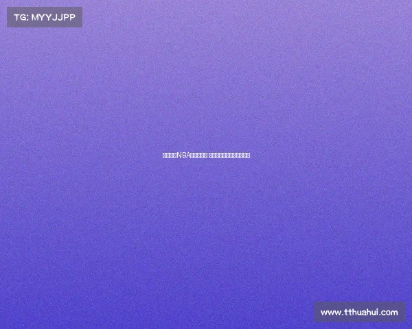 深入了解NBA赛事全攻略 从赛程到球队分析应有尽有