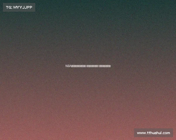 NBA精彩比赛全程音频回放 赛场瞬间完美重现 热血对决不容错过